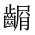 CJK Unified Ideograph-#2A646