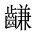 CJK Unified Ideograph-#2A64A