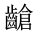 CJK Unified Ideograph-#2A64E