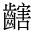 CJK Unified Ideograph-#2A64F