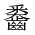 CJK Unified Ideograph-#2A656