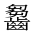CJK Unified Ideograph-#2A657