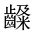 CJK Unified Ideograph-#2A659