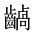CJK Unified Ideograph-#2A65A