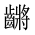 CJK Unified Ideograph-#2A65D
