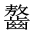 CJK Unified Ideograph-#2A660