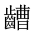 CJK Unified Ideograph-#2A661