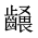 CJK Unified Ideograph-#2A662