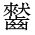 CJK Unified Ideograph-#2A664