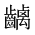 CJK Unified Ideograph-#2A665