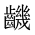 CJK Unified Ideograph-#2A667