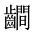 CJK Unified Ideograph-#2A668