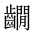 CJK Unified Ideograph-#2A669