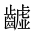 CJK Unified Ideograph-#2A66B
