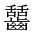 CJK Unified Ideograph-#2A66C