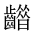 CJK Unified Ideograph-#2A66E