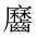 CJK Unified Ideograph-#2A671