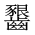 CJK Unified Ideograph-#2A672