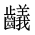 CJK Unified Ideograph-#2A674
