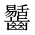 CJK Unified Ideograph-#2A676