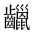 CJK Unified Ideograph-#2A677