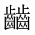 CJK Unified Ideograph-#2A679