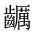 CJK Unified Ideograph-#2A67A