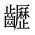 CJK Unified Ideograph-#2A67D