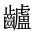 CJK Unified Ideograph-#2A67E