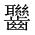 CJK Unified Ideograph-#2A680