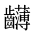 CJK Unified Ideograph-#2A682