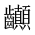 CJK Unified Ideograph-#2A689
