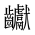 CJK Unified Ideograph-#2A68B