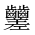 CJK Unified Ideograph-#2A68D