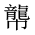 CJK Unified Ideograph-#2A691
