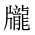 CJK Unified Ideograph-#2A696