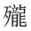 CJK Unified Ideograph-#2A697