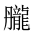 CJK Unified Ideograph-#2A698