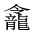 CJK Unified Ideograph-#2A699