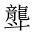CJK Unified Ideograph-#2A69B