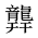 CJK Unified Ideograph-#2A69C