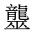 CJK Unified Ideograph-#2A6A0