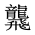 CJK Unified Ideograph-#2A6A2