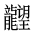 CJK Unified Ideograph-#2A6A4