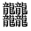 CJK Unified Ideograph-#2A6A5