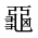 CJK Unified Ideograph-#2A6A6