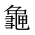 CJK Unified Ideograph-#2A6A7