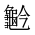 CJK Unified Ideograph-#2A6AC