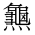 CJK Unified Ideograph-#2A6B0