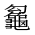 CJK Unified Ideograph-#2A6B5
